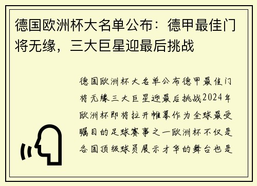 德国欧洲杯大名单公布：德甲最佳门将无缘，三大巨星迎最后挑战