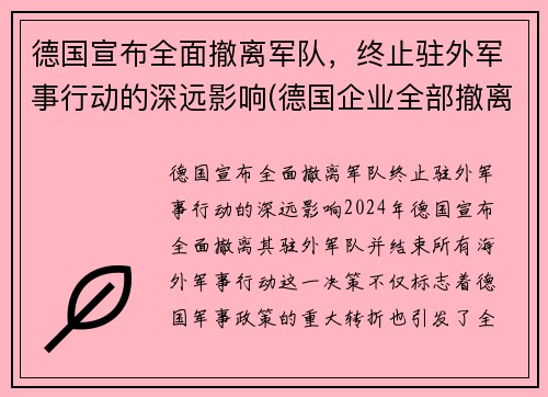 德国宣布全面撤离军队，终止驻外军事行动的深远影响(德国企业全部撤离中国)