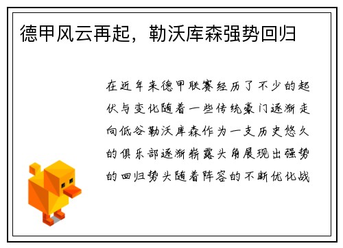 德甲风云再起，勒沃库森强势回归