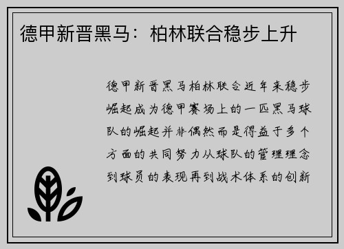 德甲新晋黑马：柏林联合稳步上升
