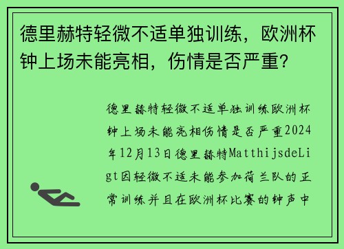 德里赫特轻微不适单独训练，欧洲杯钟上场未能亮相，伤情是否严重？