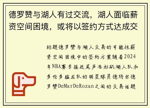 德罗赞与湖人有过交流，湖人面临薪资空间困境，或将以签约方式达成交易