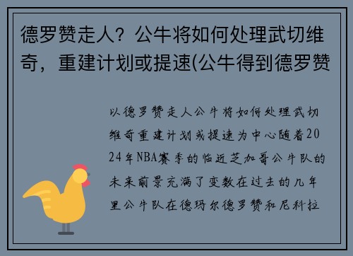 德罗赞走人？公牛将如何处理武切维奇，重建计划或提速(公牛得到德罗赞)