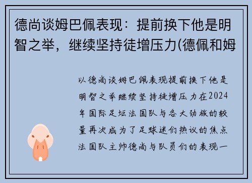 德尚谈姆巴佩表现：提前换下他是明智之举，继续坚持徒增压力(德佩和姆巴佩谁更强)