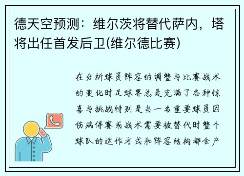 德天空预测：维尔茨将替代萨内，塔将出任首发后卫(维尔德比赛)