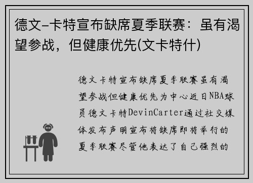 德文-卡特宣布缺席夏季联赛：虽有渴望参战，但健康优先(文卡特什)