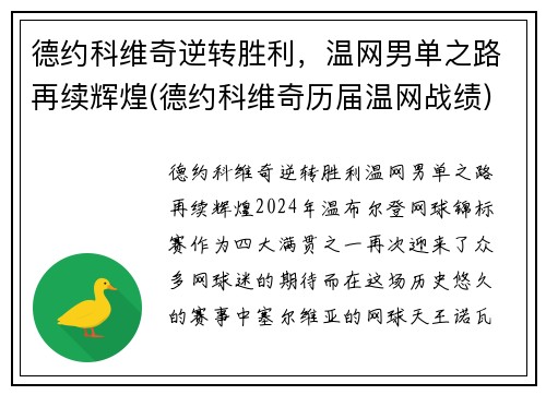 德约科维奇逆转胜利，温网男单之路再续辉煌(德约科维奇历届温网战绩)