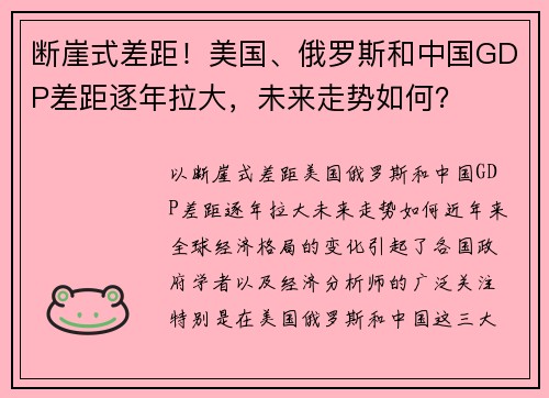 断崖式差距！美国、俄罗斯和中国GDP差距逐年拉大，未来走势如何？