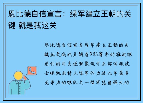 恩比德自信宣言：绿军建立王朝的关键 就是我这关