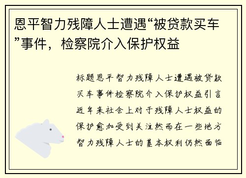 恩平智力残障人士遭遇“被贷款买车”事件，检察院介入保护权益