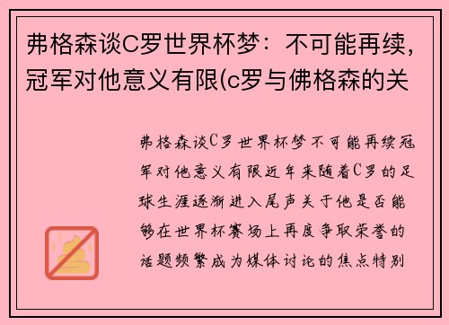 弗格森谈C罗世界杯梦：不可能再续，冠军对他意义有限(c罗与佛格森的关系)