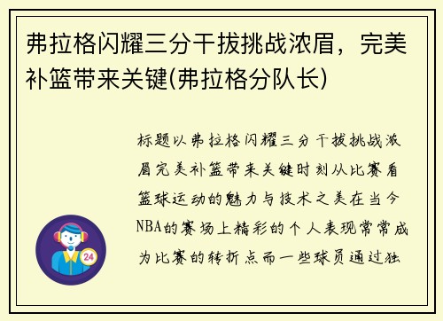 弗拉格闪耀三分干拔挑战浓眉，完美补篮带来关键(弗拉格分队长)