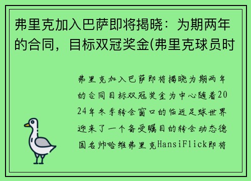 弗里克加入巴萨即将揭晓：为期两年的合同，目标双冠奖金(弗里克球员时代成绩)