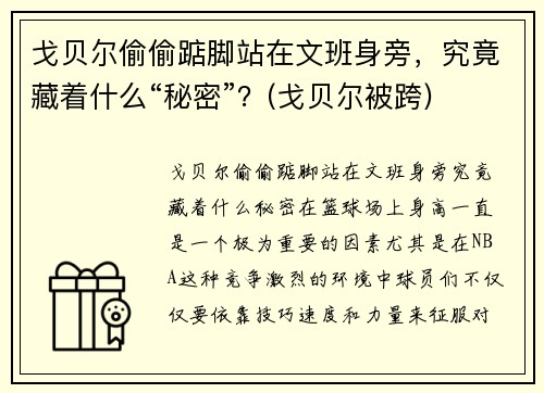 戈贝尔偷偷踮脚站在文班身旁，究竟藏着什么“秘密”？(戈贝尔被跨)