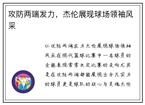 攻防两端发力，杰伦展现球场领袖风采