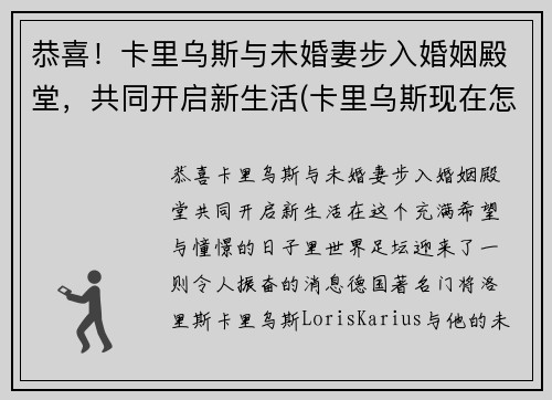 恭喜！卡里乌斯与未婚妻步入婚姻殿堂，共同开启新生活(卡里乌斯现在怎么样了)