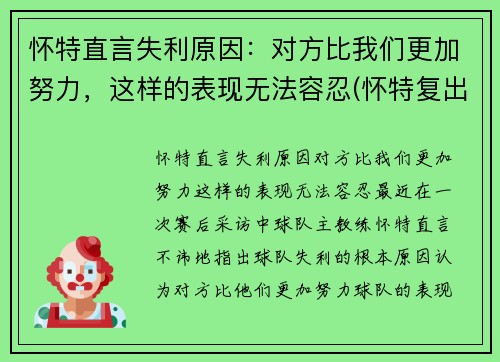 怀特直言失利原因：对方比我们更加努力，这样的表现无法容忍(怀特复出)