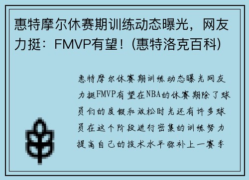 惠特摩尔休赛期训练动态曝光，网友力挺：FMVP有望！(惠特洛克百科)