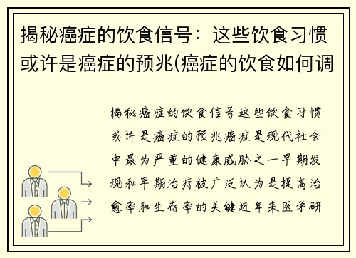 揭秘癌症的饮食信号：这些饮食习惯或许是癌症的预兆(癌症的饮食如何调理)