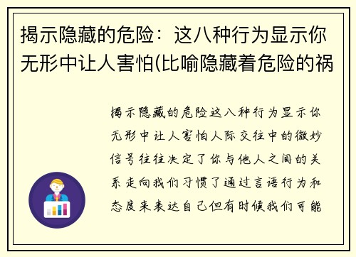 揭示隐藏的危险：这八种行为显示你无形中让人害怕(比喻隐藏着危险的祸根)