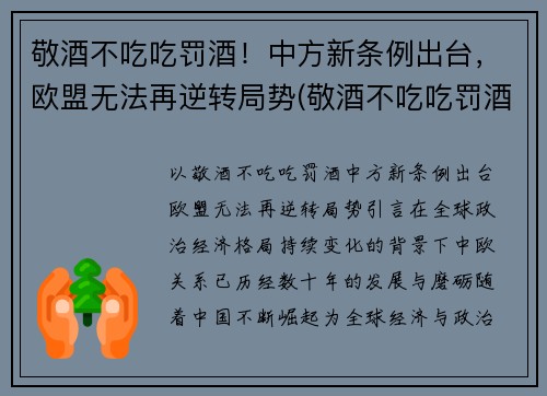 敬酒不吃吃罚酒！中方新条例出台，欧盟无法再逆转局势(敬酒不吃吃罚酒的)