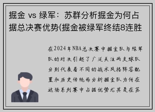 掘金 vs 绿军：苏群分析掘金为何占据总决赛优势(掘金被绿军终结8连胜)