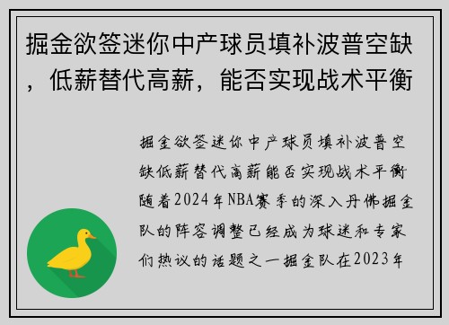 掘金欲签迷你中产球员填补波普空缺，低薪替代高薪，能否实现战术平衡？