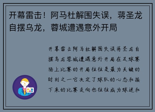开幕雷击！阿马杜解围失误，蒋圣龙自摆乌龙，蓉城遭遇意外开局