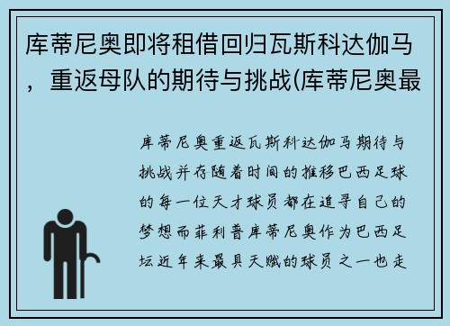 库蒂尼奥即将租借回归瓦斯科达伽马，重返母队的期待与挑战(库蒂尼奥最新身价)