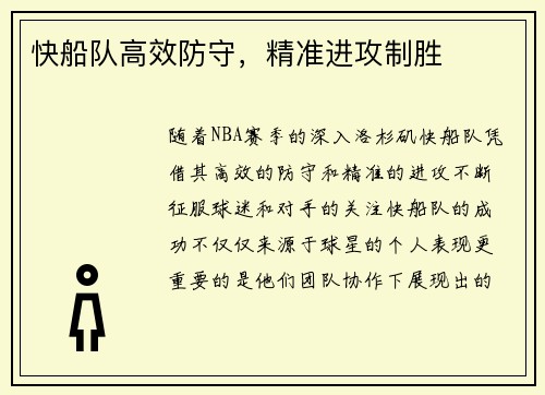 快船队高效防守，精准进攻制胜