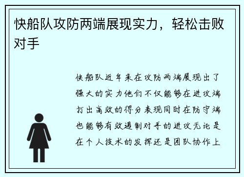 快船队攻防两端展现实力，轻松击败对手