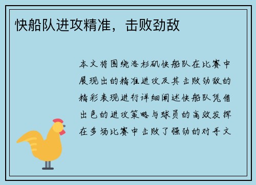 快船队进攻精准，击败劲敌