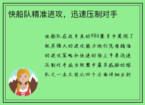 快船队精准进攻，迅速压制对手