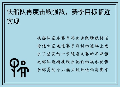 快船队再度击败强敌，赛季目标临近实现