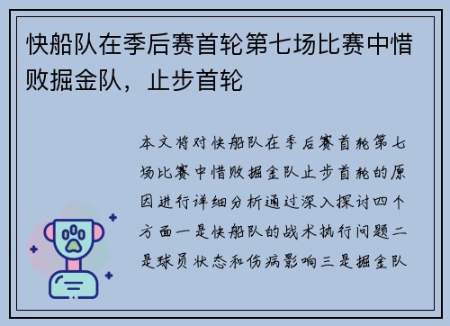 快船队在季后赛首轮第七场比赛中惜败掘金队，止步首轮