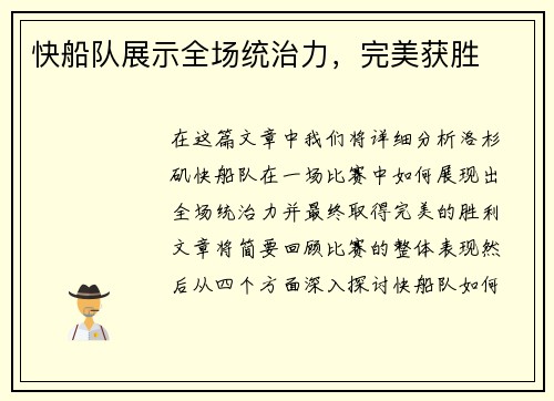 快船队展示全场统治力，完美获胜