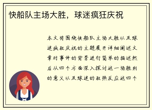 快船队主场大胜，球迷疯狂庆祝