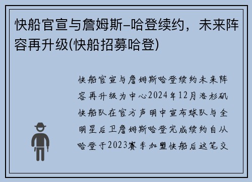 快船官宣与詹姆斯-哈登续约，未来阵容再升级(快船招募哈登)