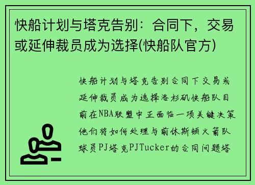 快船计划与塔克告别：合同下，交易或延伸裁员成为选择(快船队官方)
