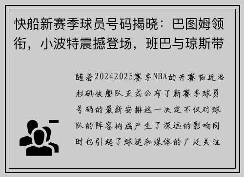 快船新赛季球员号码揭晓：巴图姆领衔，小波特震撼登场，班巴与琼斯带来新风貌