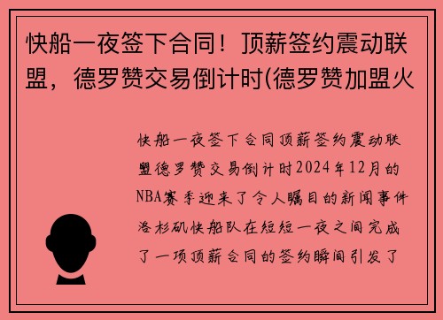 快船一夜签下合同！顶薪签约震动联盟，德罗赞交易倒计时(德罗赞加盟火箭)
