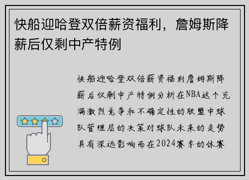 快船迎哈登双倍薪资福利，詹姆斯降薪后仅剩中产特例