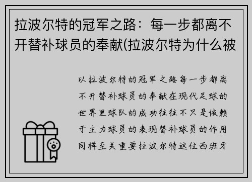 拉波尔特的冠军之路：每一步都离不开替补球员的奉献(拉波尔特为什么被逐出国家队)