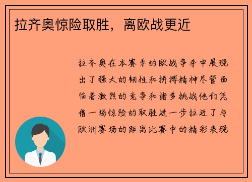 拉齐奥惊险取胜，离欧战更近