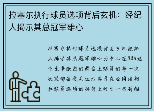 拉塞尔执行球员选项背后玄机：经纪人揭示其总冠军雄心