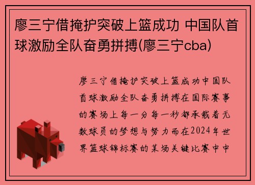 廖三宁借掩护突破上篮成功 中国队首球激励全队奋勇拼搏(廖三宁cba)