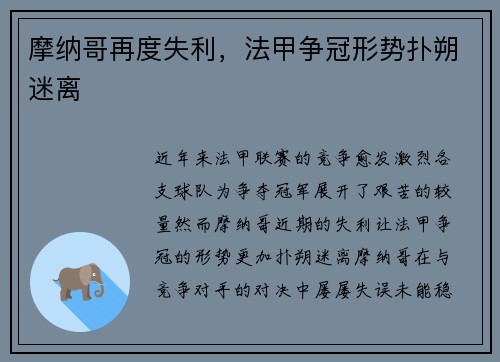 摩纳哥再度失利，法甲争冠形势扑朔迷离