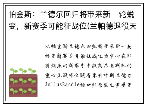 帕金斯：兰德尔回归将带来新一轮蜕变，新赛季可能征战位(兰帕德退役天下足球)