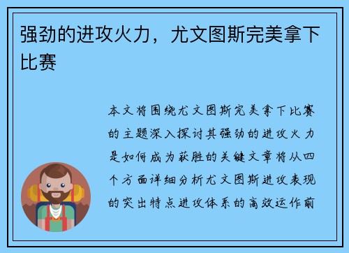 强劲的进攻火力，尤文图斯完美拿下比赛