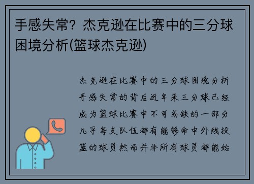 手感失常？杰克逊在比赛中的三分球困境分析(篮球杰克逊)